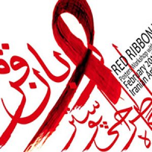 ورکشاپ پوستر روبان قرمز در خانه هنرمندان