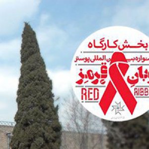 پذیرفته شدگان بخش ورکشاپ جشنواره بین المللی پوستر روبان قرمز
