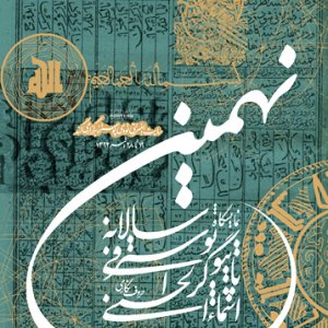 پذیرفته شدگان نهمین دوره نمایشگاه حروف نگاری پوستر اسماءالحسنی
