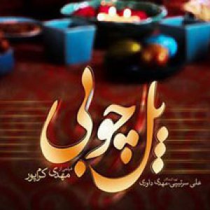 پوستر پل چوبی با همه ستارگانش رونمایی شد