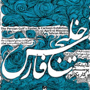 پوسترهای خلیج فارس در ایستگاه های مترو تهران به نمایش درآمدند