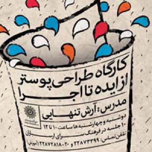 کارگاه طراحی پوستر آرش تنهایی