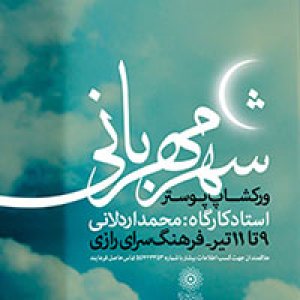 کارگاه طراحی پوستر شهر مهربانی