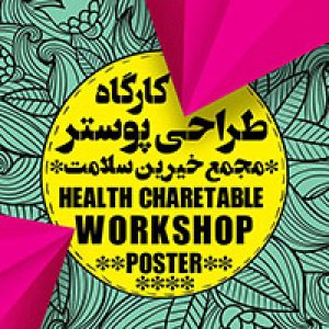 کارگاه طراحی پوستر مجمع خیرین سلامت کشور