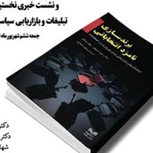 کتاب «برندسازی نامزد انتخاباتی»
