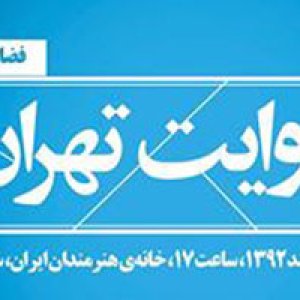 کتاب «روایت تهران» رونمایی می شود