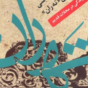 کتاب جشنواره عکاسی بافت تاریخی «ته ران» منتشر شد