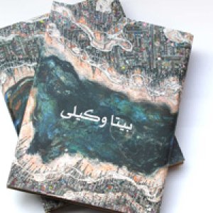 کتاب مجموعه آثار بیتا وکیلی رونمایی می‌شود