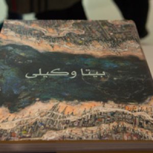 کتاب مجموعه آثار نقاشی بیتا وکیلی رونمایی شد