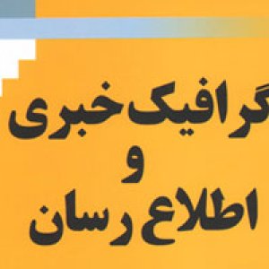 کتاب گرافیک خبری و اطلاع‌ رسان منتشر شد