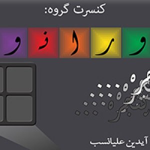گروه اورانوس در تالار رودکی به روی صحنه می‌ رود