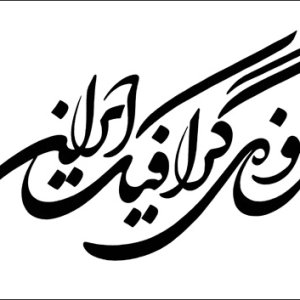 گشایش موزه گرافیک ایران