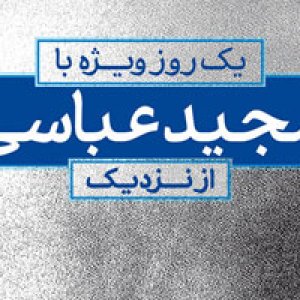 یک روز ویژه با « مجید عباسی» از نزدیک در مدرسه ویژه