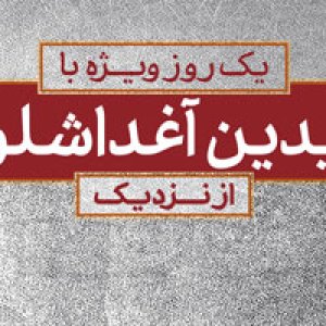 یک روز ویژه با «آیدین آغداشلو» از نزدیک در مدرسه ویژه