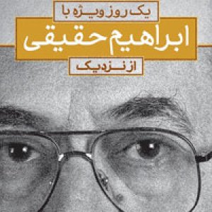 یک روز ویژه با «ابراهیم حقیقی » از نزدیک