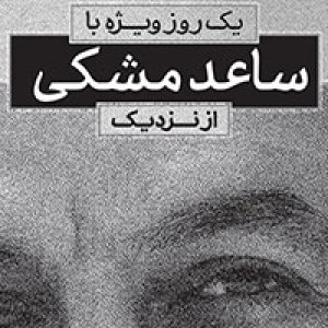 یک روز ویژه با «ساعد مشکی» از نزدیک