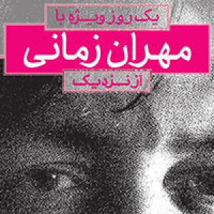 یک روز ویژه با «مهران زمانی» از نزدیک در مدرسه ویژه