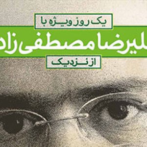 یک روز ویژه با علیرضا مصطفی زاده از نزدیک