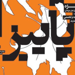یک پائیز ویژه