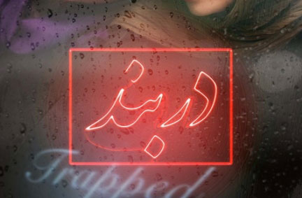 «دربند» بهترین فیلم جشن انجمن منتقدان و نویسندگان سینمای ایران شد