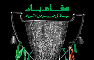 «مقام یار» نمایشگاه گروهی پوسترهای عاشورا