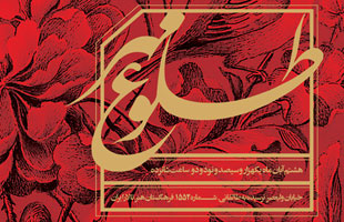 آئین رونمایی از کتاب «طلوع مهر»