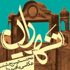 آئین گشایش نمایشگاه آثار برگزیده نخستین جشنواره عکاسی بافت تاریخی ته ران