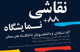 آثاری از استادان و دانشجویان دانشگاه هنر سمنان در گالری لاله
