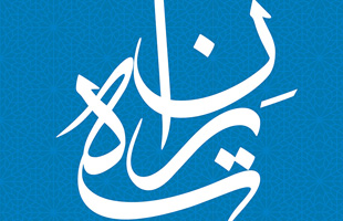 آغاز به کار دومین جشنواره عکاسی بافت تاریخی «ته ران»