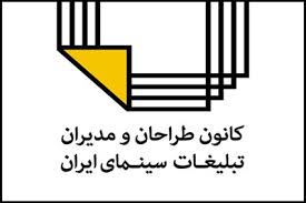 ابراهیم حقیقی رئیس کانون طراحان و مدیران تبلیغات سینما شد