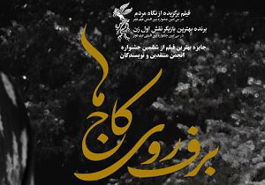 برف روی کاج ها به نفع خیریه بهنام دهش پور اکران میشود