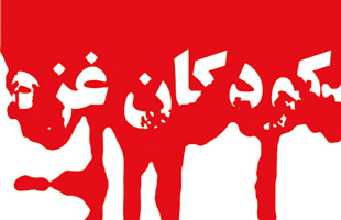 تجمع هنرمندان در حمایت از مردم مظلوم غزه
