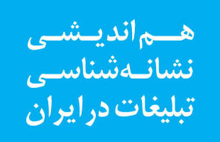 تشریح برنامه های «هم اندیشی نشانه شناسی تبلیغات در ایران»