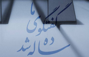 تغییر در زمان برگزاری دهمین سالگرد مجله «گفتگوی هارمونیک»