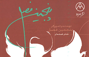 تلفیق تصویرسازی و قطعات ادبی در پنجمین فصل