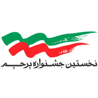 داوری آثار رسیده به نخستین جشنواره پرچم آغاز شد