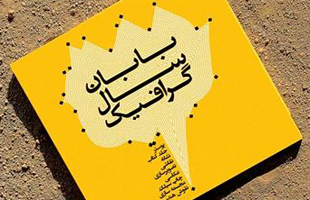 دومین فراخوان کتاب گرافیک سال انتشارات بابان