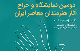 دومین نمایشگاه و حراج آثار هنرمندان معاصر ایران