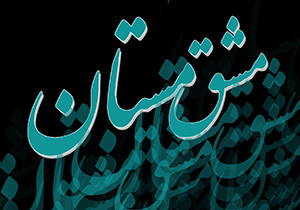 سالانه نقاشیخط با عنوان مشق مستان در گالری احسان