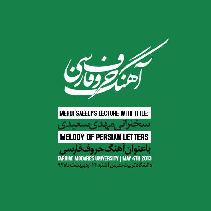 سخنرانی مهدی سعیدی در دانشگاه تربیت مدرس
