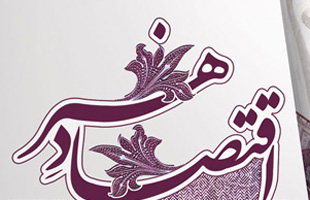 سمینار اقتصاد هنر در ایران