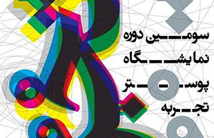 سومین دوره «نمایشگاه پوستر تجربه» در مشهد