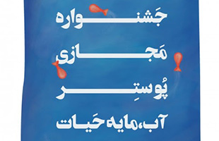 فراخوان اولین جشنواره مجازی پوستر آب
