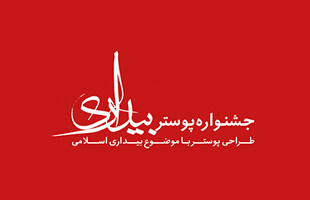 فراخوان جشنواره ملی پوستر بیداری