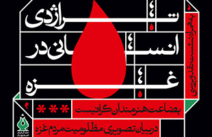 فراخوان طراحی پوستر برای همدردی با مردم غزه