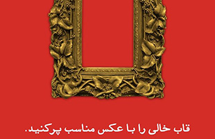 فراخوان عکاسی «قاب خالی»