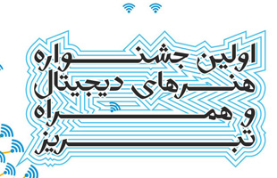 فراخوان نخستین جشنواره هنرهای دیجیتال و همراه