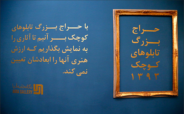 فروش 152 اثر در 5 روز در نمایشگاه تابلوهای کوچک