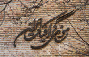 موزه گرافیک ایران گشایش یافت