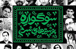 نخستین سوگواره پوسترهای سرخ